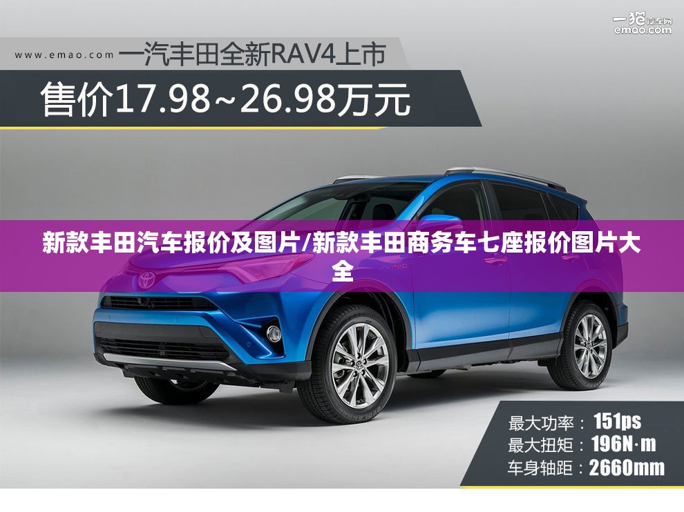 新款丰田汽车报价及图片/新款丰田商务车七座报价图片大全