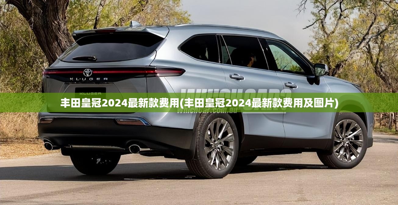 丰田皇冠2024最新款费用(丰田皇冠2024最新款费用及图片)