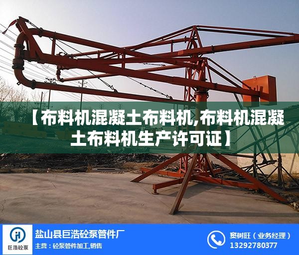 【布料机混凝土布料机,布料机混凝土布料机生产许可证】