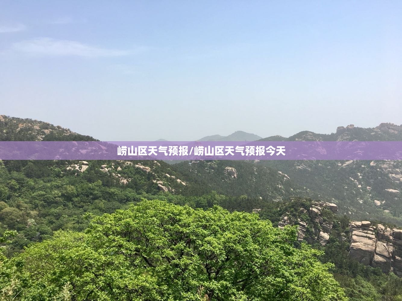 崂山区天气预报/崂山区天气预报今天
