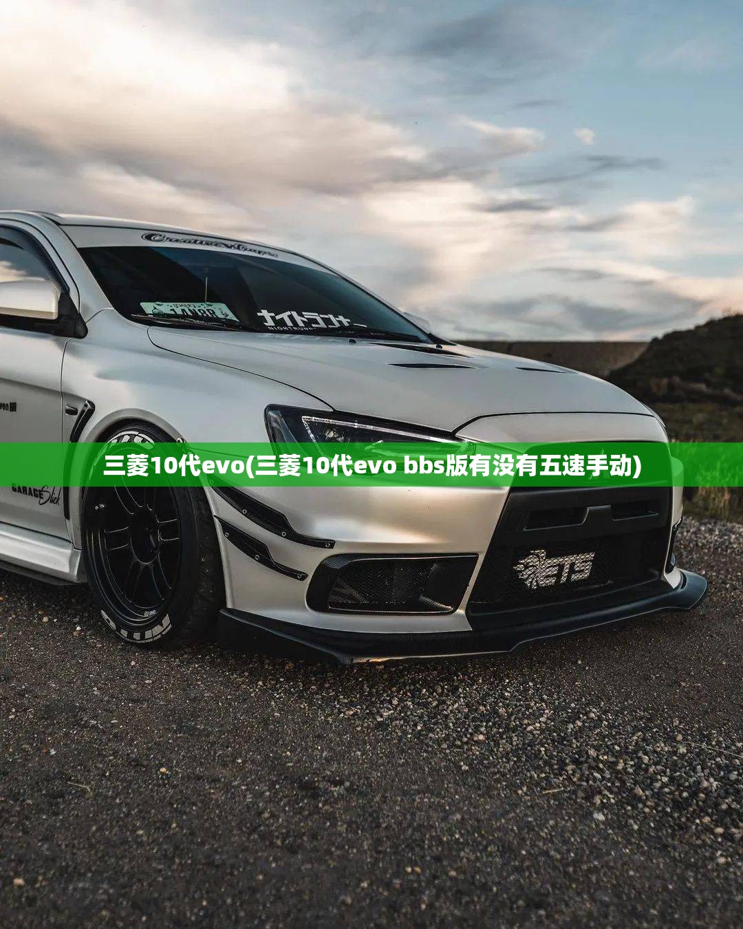 三菱10代evo(三菱10代evo bbs版有没有五速手动)