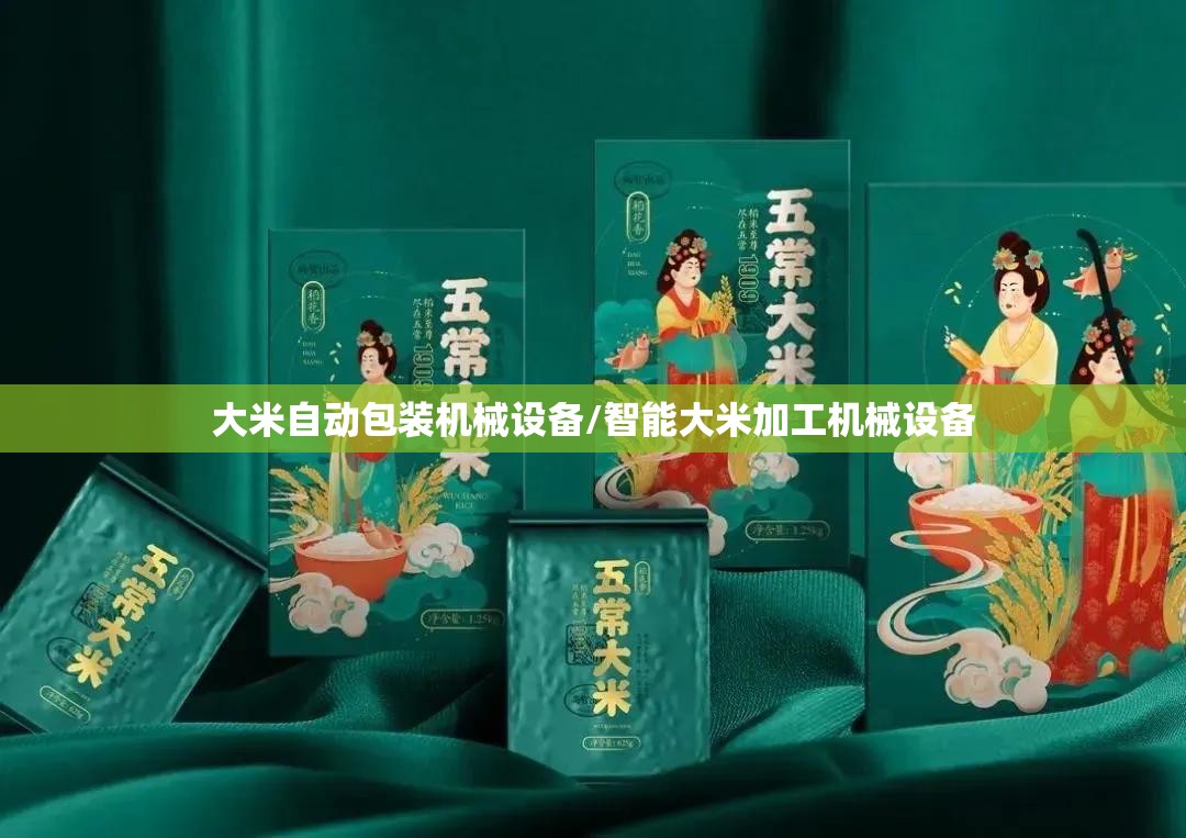 大米自动包装机械设备/智能大米加工机械设备