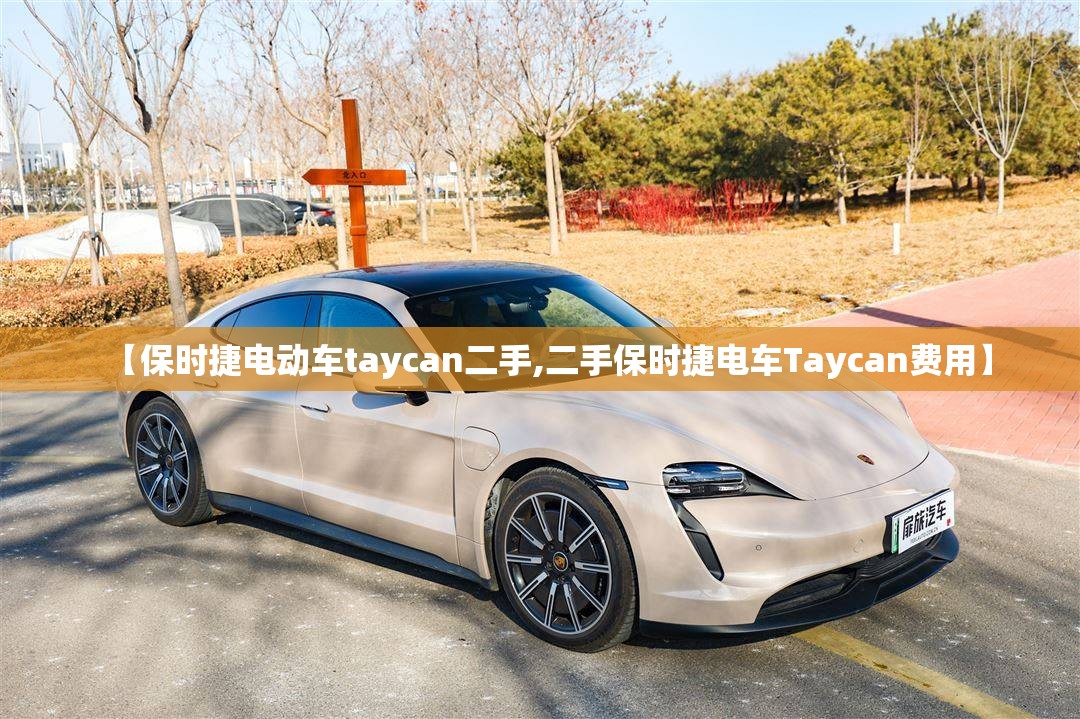 【保时捷电动车taycan二手,二手保时捷电车Taycan费用】