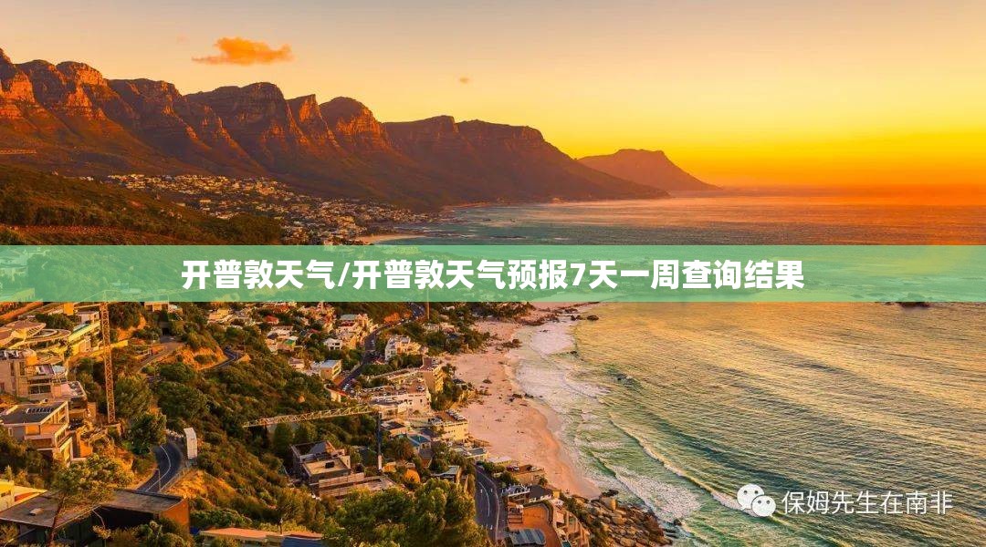 开普敦天气/开普敦天气预报7天一周查询结果