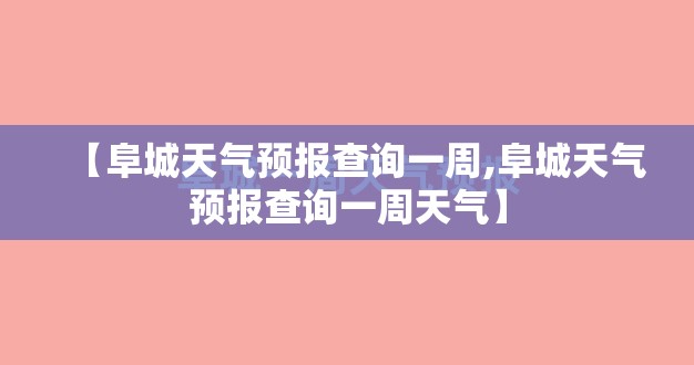 【阜城天气预报查询一周,阜城天气预报查询一周天气】