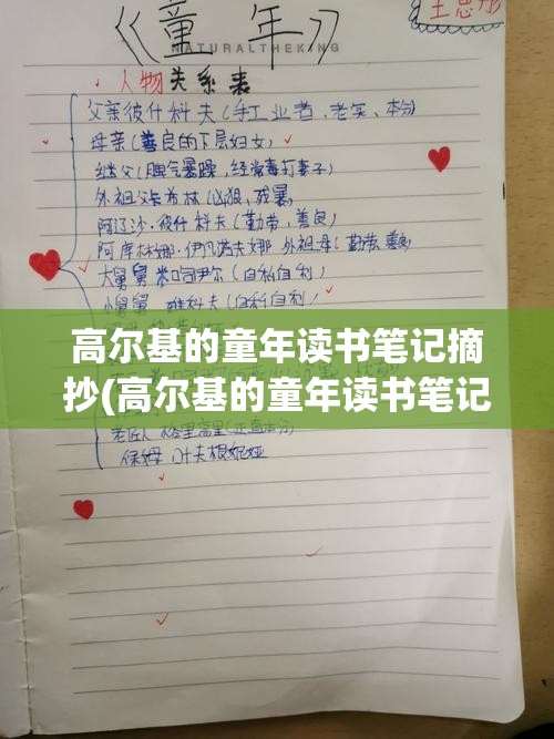 高尔基的童年读书笔记摘抄(高尔基的童年读书笔记摘抄全文) 高尔基的童年读书笔记摘抄(高尔基的童年读书笔记摘抄全文)