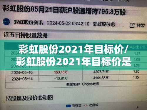 彩虹股份2021年目标价/彩虹股份2021年目标价是多少