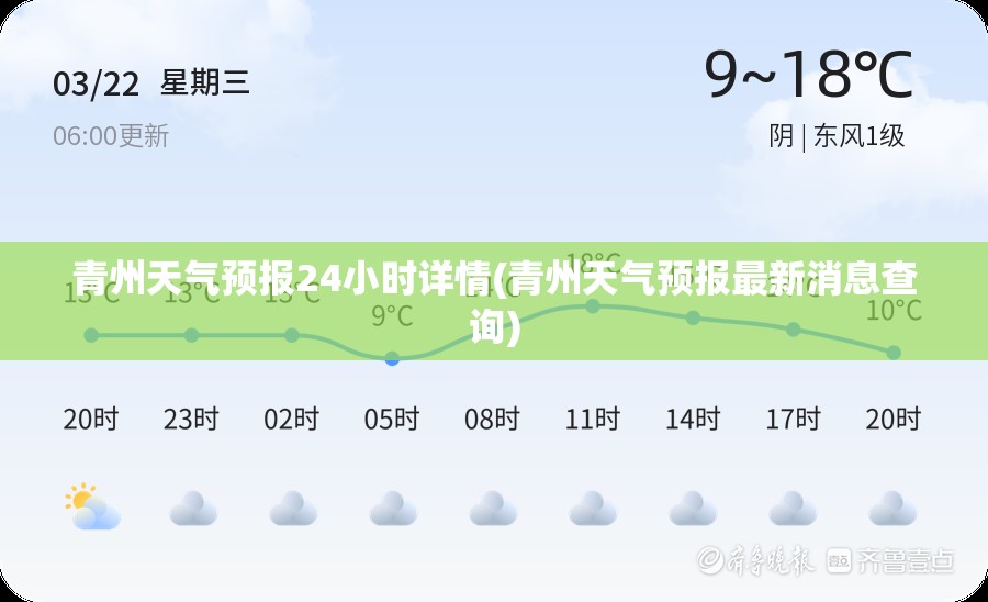 青州天气预报24小时详情(青州天气预报最新消息查询)