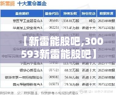 【新雷能股吧,300593新雷能股吧】