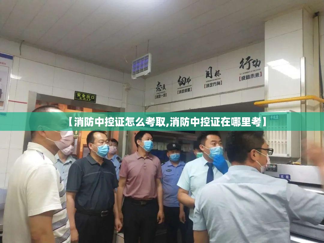 【消防中控证怎么考取,消防中控证在哪里考】