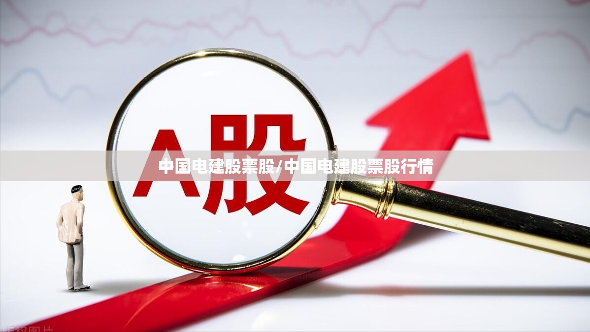 中国电建股票股/中国电建股票股行情