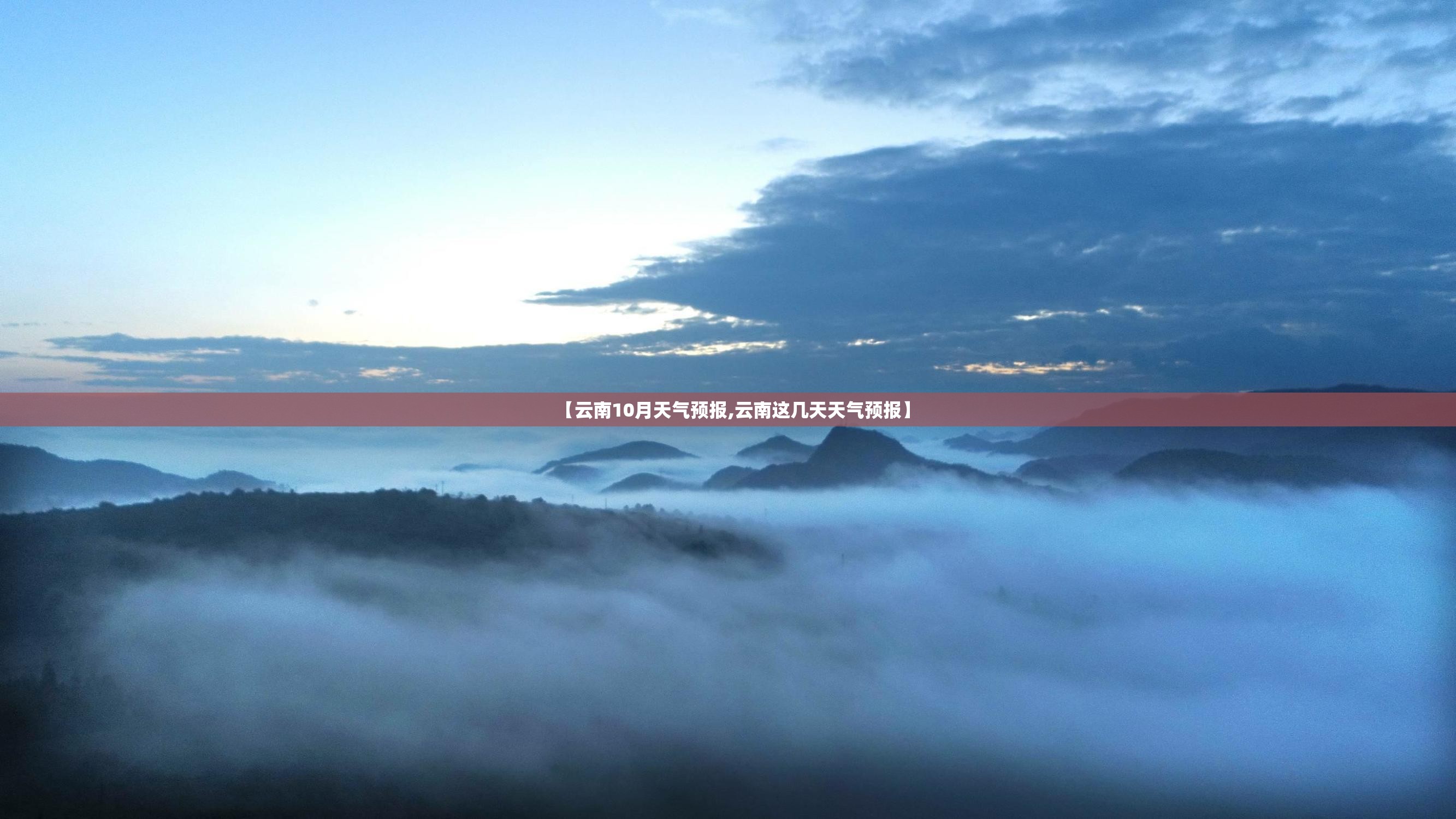 【云南10月天气预报,云南这几天天气预报】