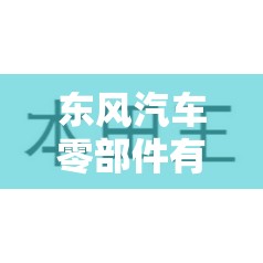 东风汽车零部件有限公司招聘/东风汽车集团有限公司招聘笔试大纲 东风汽车零部件有限公司招聘/东风汽车集团有限公司招聘笔试大纲