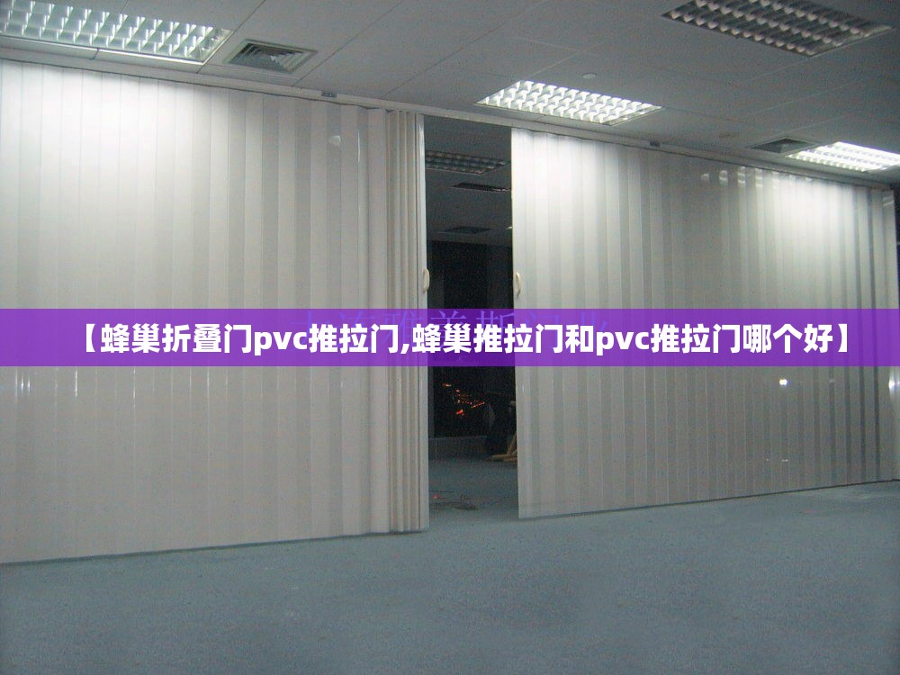 【蜂巢折叠门pvc推拉门,蜂巢推拉门和pvc推拉门哪个好】