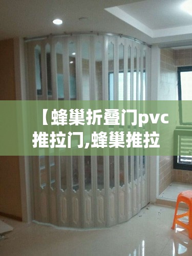 【蜂巢折叠门pvc推拉门,蜂巢推拉门和pvc推拉门哪个好】