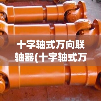 十字轴式万向联轴器(十字轴式万向联轴器钻孔夹具)
