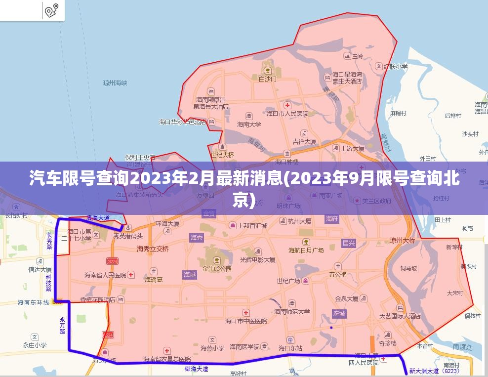 汽车限号查询2023年2月最新消息(2023年9月限号查询北京)