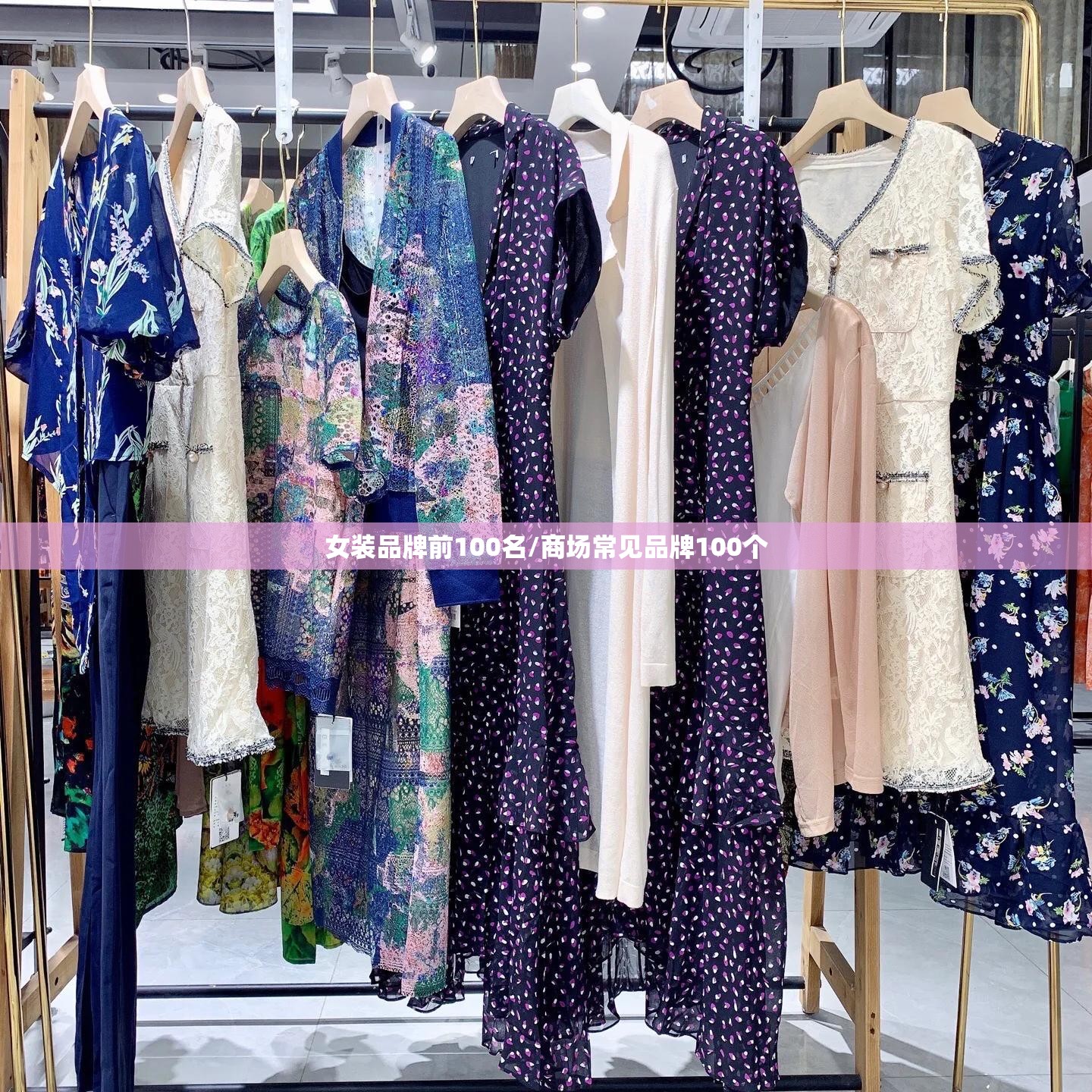 女装品牌前100名/商场常见品牌100个