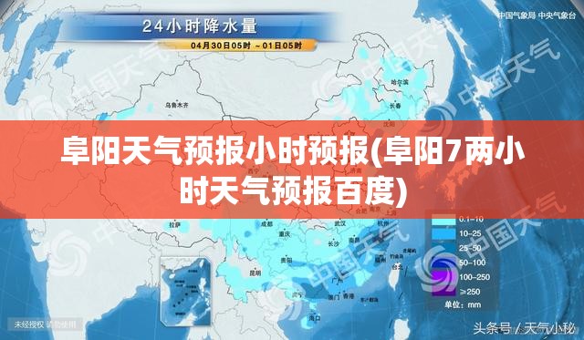 阜阳天气预报小时预报(阜阳7两小时天气预报百度)