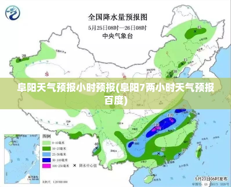 阜阳天气预报小时预报(阜阳7两小时天气预报百度)