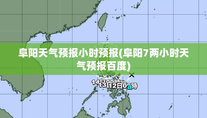 阜阳天气预报小时预报(阜阳7两小时天气预报百度)