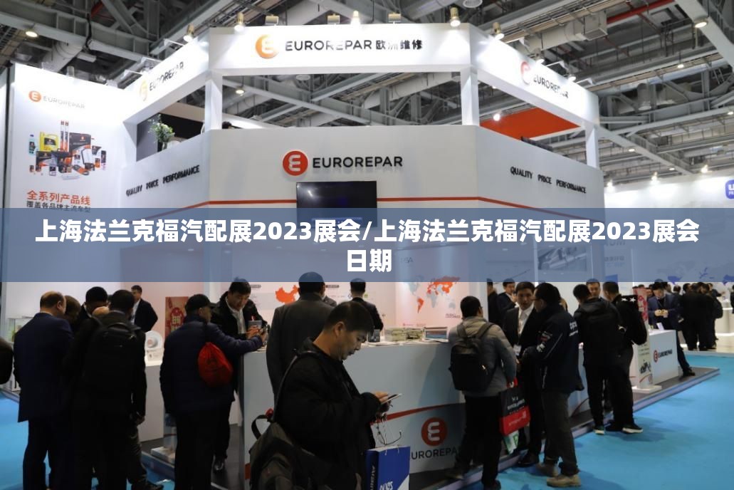 上海法兰克福汽配展2023展会/上海法兰克福汽配展2023展会日期 上海法兰克福汽配展2023展会/上海法兰克福汽配展2023展会日期