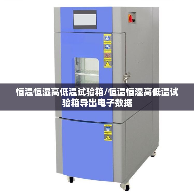 恒温恒湿高低温试验箱/恒温恒湿高低温试验箱导出电子数据