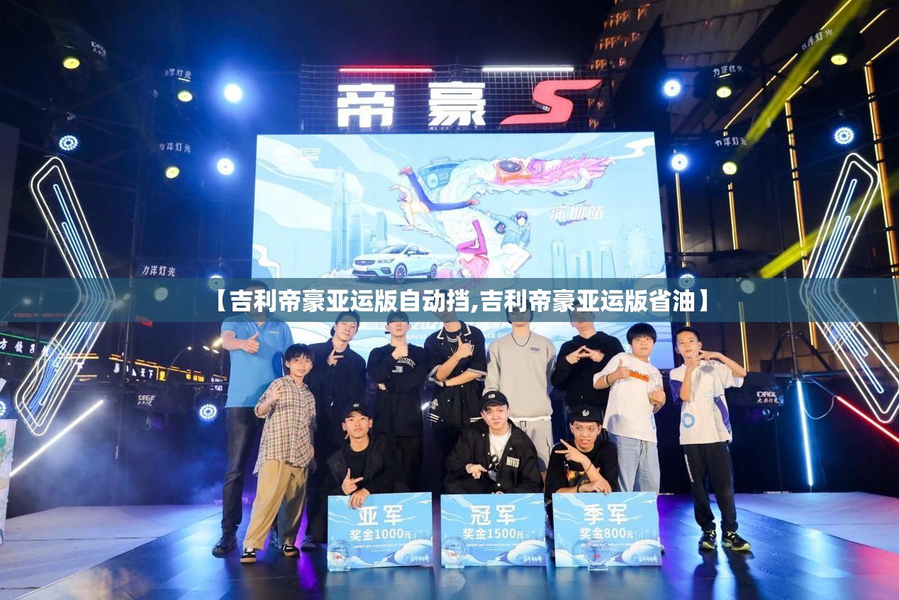 【吉利帝豪亚运版自动挡,吉利帝豪亚运版省油】
