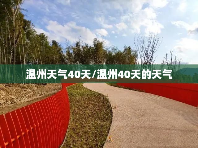 温州天气40天/温州40天的天气 温州天气40天/温州40天的天气