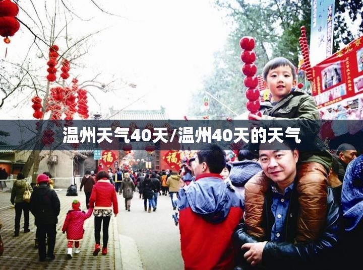 温州天气40天/温州40天的天气 温州天气40天/温州40天的天气