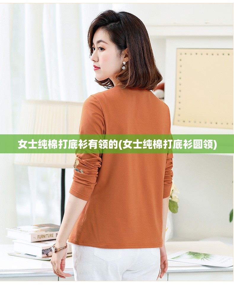 女士纯棉打底衫有领的(女士纯棉打底衫圆领)