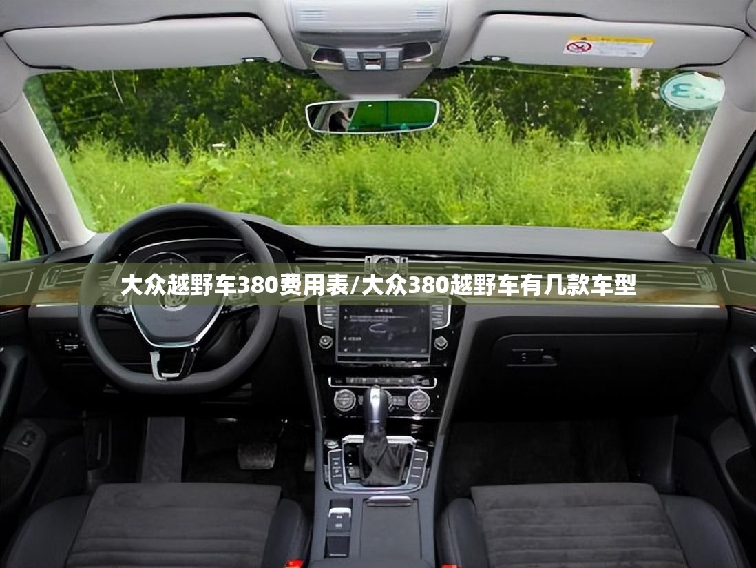 大众越野车380费用表/大众380越野车有几款车型 大众越野车380费用表/大众380越野车有几款车型