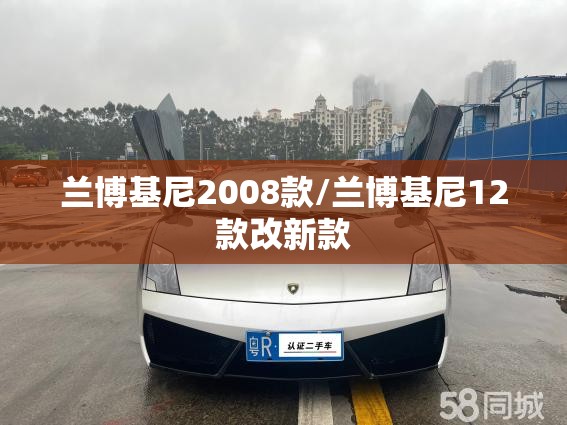 兰博基尼2008款/兰博基尼12款改新款