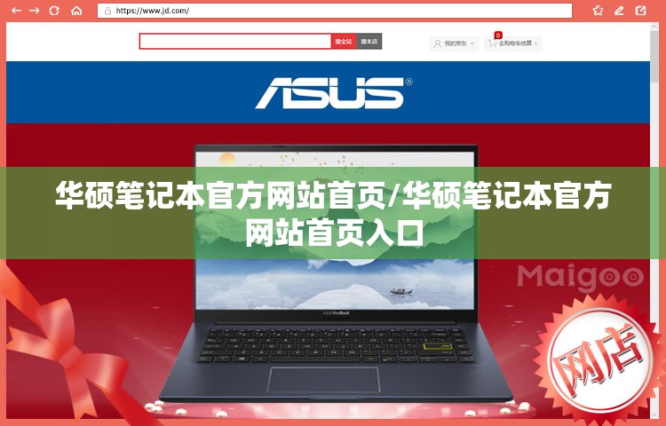 华硕笔记本官方网站首页/华硕笔记本官方网站首页入口