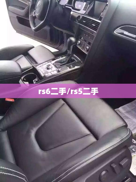 rs6二手/rs5二手