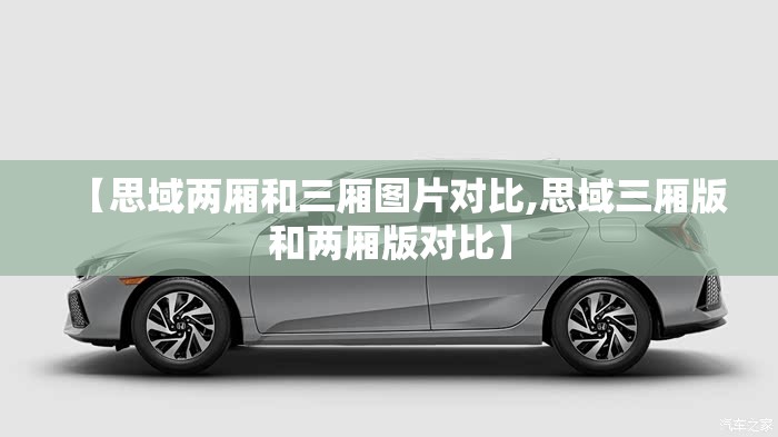 【思域两厢和三厢图片对比,思域三厢版和两厢版对比】