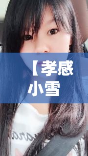 【孝感小雪视频最新,孝感短视频大赛】