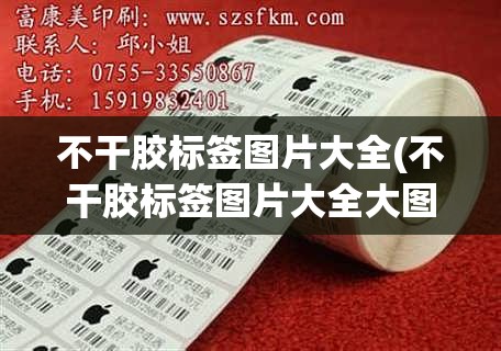不干胶标签图片大全(不干胶标签图片大全大图)