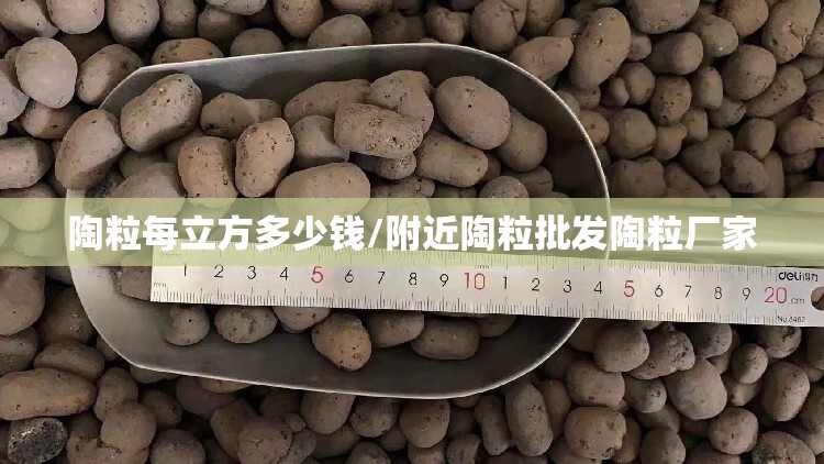 陶粒每立方多少钱/附近陶粒批发陶粒厂家