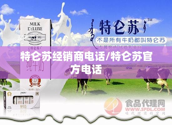 特仑苏经销商电话/特仑苏官方电话