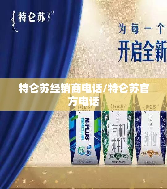 特仑苏经销商电话/特仑苏官方电话