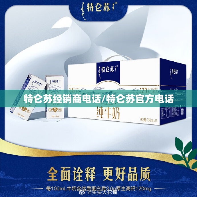特仑苏经销商电话/特仑苏官方电话