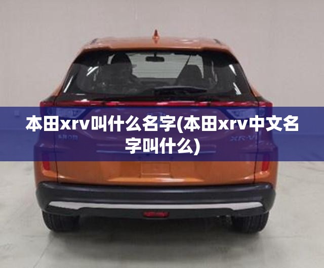 本田xrv叫什么名字(本田xrv中文名字叫什么)