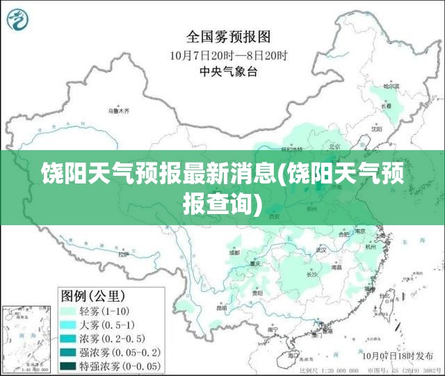 饶阳天气预报最新消息(饶阳天气预报查询)