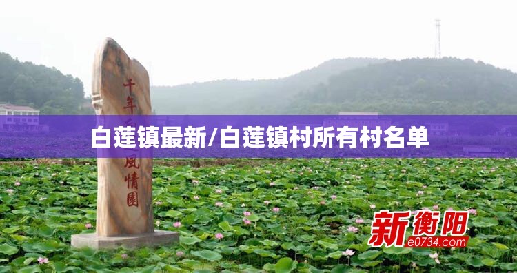 白莲镇最新/白莲镇村所有村名单 白莲镇最新/白莲镇村所有村名单