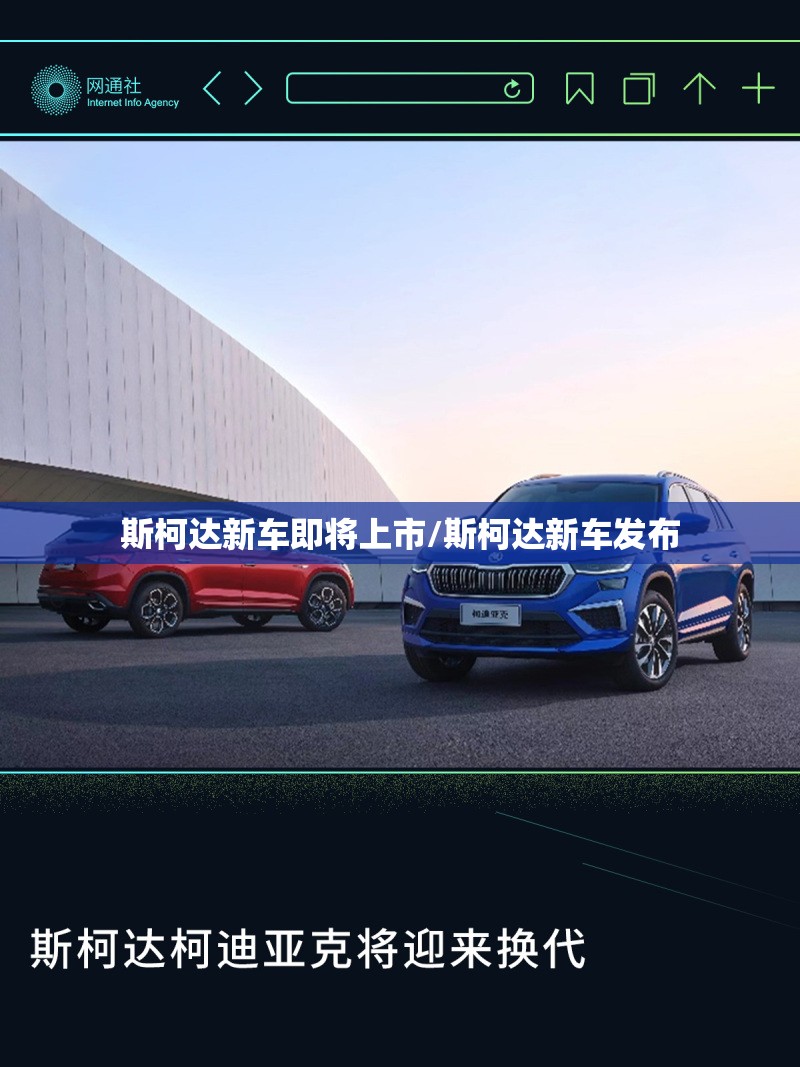 斯柯达新车即将上市/斯柯达新车发布 斯柯达新车即将上市/斯柯达新车发布