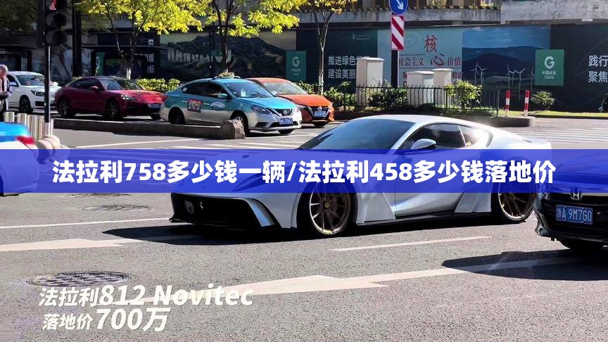 法拉利758多少钱一辆/法拉利458多少钱落地价