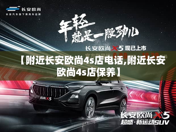 【附近长安欧尚4s店电话,附近长安欧尚4s店保养】 【附近长安欧尚4s店电话,附近长安欧尚4s店保养】