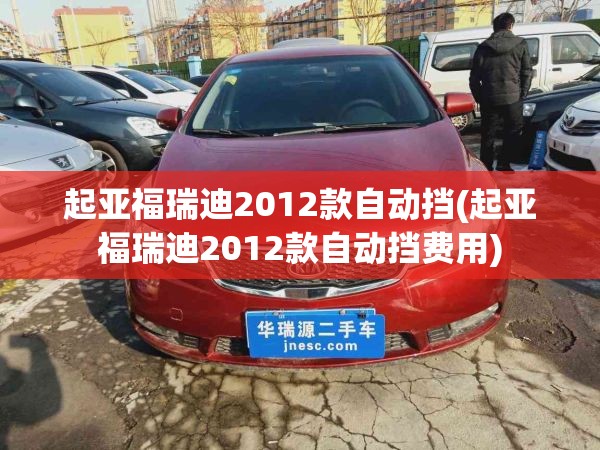 起亚福瑞迪2012款自动挡(起亚福瑞迪2012款自动挡费用)