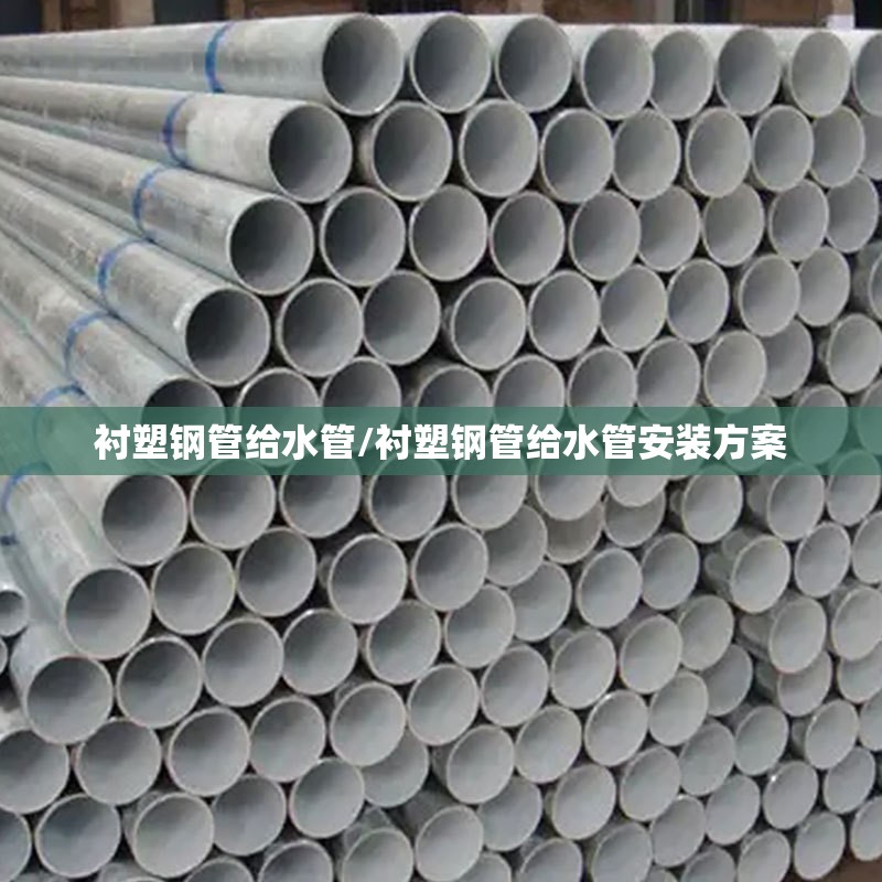 衬塑钢管给水管/衬塑钢管给水管安装方案